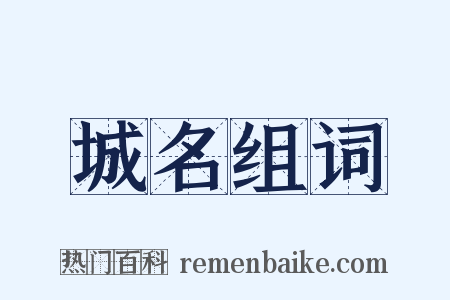 城名组词是什么意思的图片